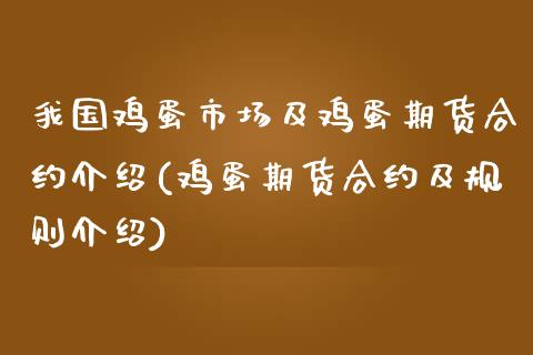 我国鸡蛋市场及鸡蛋期货合约介绍(鸡蛋期货合约及规则介绍)_https://gjqh.wpmee.com_国际期货_第1张