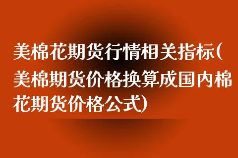 美棉花期货行情相关指标(美棉期货价格换算成国内棉花期货价格公式)_https://gjqh.wpmee.com_期货新闻_第1张