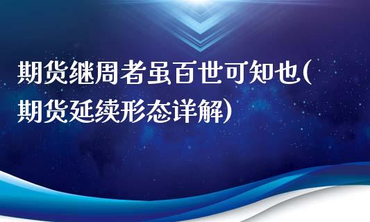 期货继周者虽百世可知也(期货延续形态详解)_https://gjqh.wpmee.com_期货百科_第1张