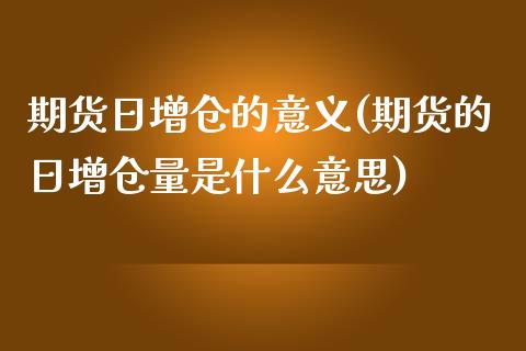 期货日增仓的意义(期货的日增仓量是什么意思)_https://gjqh.wpmee.com_国际期货_第1张