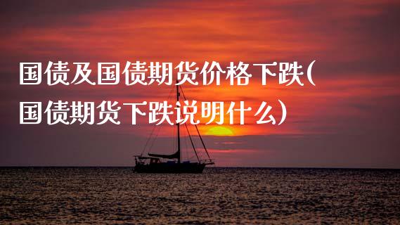 国债及国债期货价格下跌(国债期货下跌说明什么)_https://gjqh.wpmee.com_期货平台_第1张