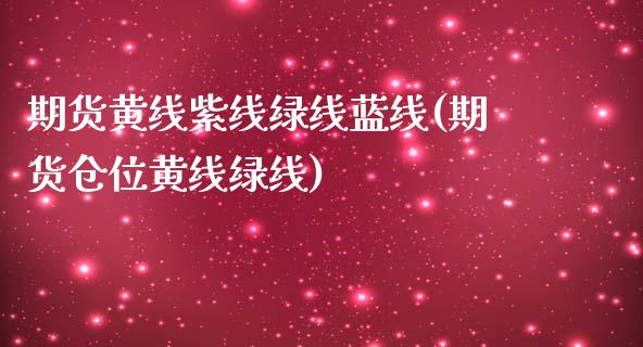 期货黄线紫线绿线蓝线(期货仓位黄线绿线)_https://gjqh.wpmee.com_期货平台_第1张