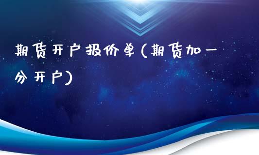 期货开户报价单(期货加一分开户)_https://gjqh.wpmee.com_国际期货_第1张