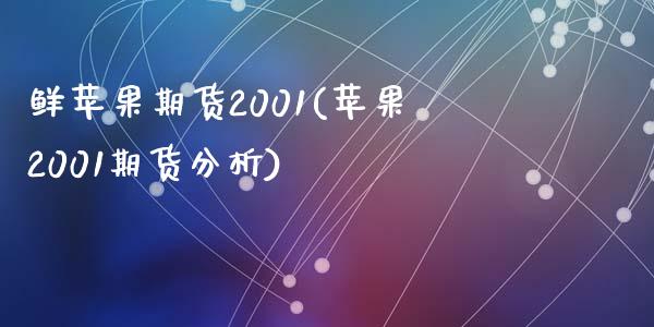 鲜苹果期货2001(苹果2001期货分析)_https://gjqh.wpmee.com_期货平台_第1张