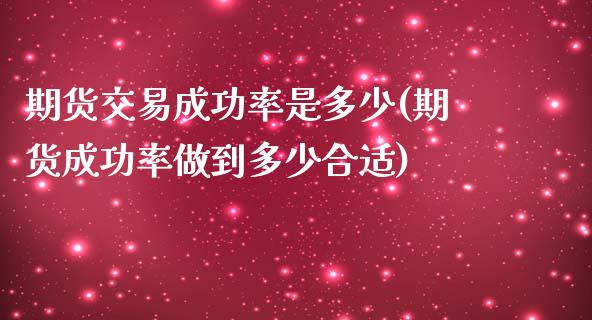 期货交易成功率是多少(期货成功率做到多少合适)_https://gjqh.wpmee.com_国际期货_第1张