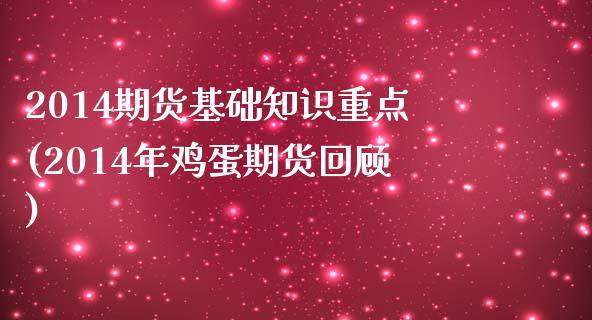 2014期货基础知识重点(2014年鸡蛋期货回顾)_https://gjqh.wpmee.com_期货百科_第1张