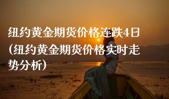 纽约黄金期货价格连跌4日(纽约黄金期货价格实时走势分析)_https://gjqh.wpmee.com_国际期货_第1张