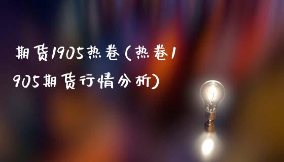 期货1905热卷(热卷1905期货行情分析)_https://gjqh.wpmee.com_国际期货_第1张