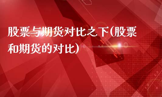 股票与期货对比之下(股票和期货的对比)_https://gjqh.wpmee.com_国际期货_第1张