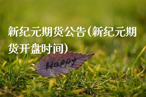 新纪元期货公告(新纪元期货开盘时间)_https://gjqh.wpmee.com_期货平台_第1张