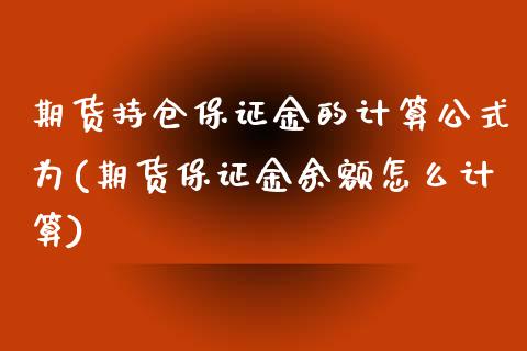 期货持仓保证金的计算公式为(期货保证金余额怎么计算)_https://gjqh.wpmee.com_期货平台_第1张