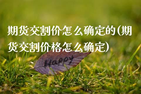 期货交割价怎么确定的(期货交割价格怎么确定)_https://gjqh.wpmee.com_期货平台_第1张