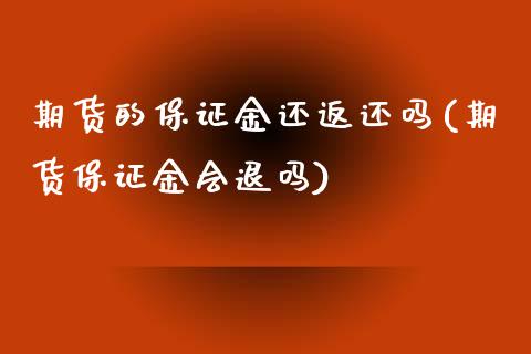 期货的保证金还返还吗(期货保证金会退吗)_https://gjqh.wpmee.com_期货新闻_第1张