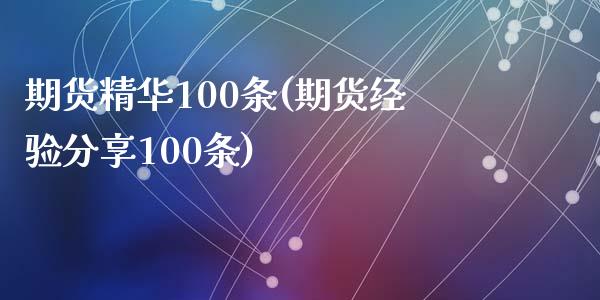 期货精华100条(期货经验分享100条)_https://gjqh.wpmee.com_期货百科_第1张