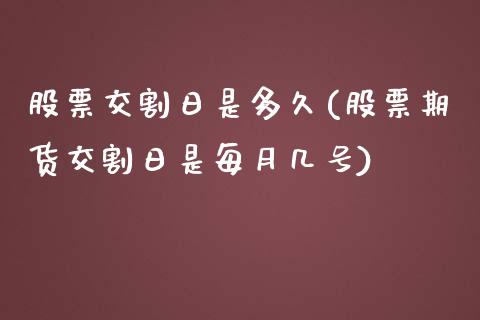 股票交割日是多久(股票期货交割日是每月几号)_https://gjqh.wpmee.com_期货平台_第1张