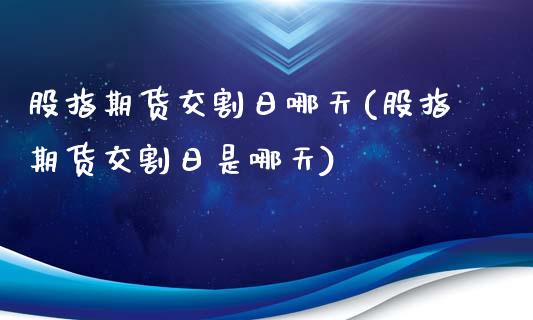 股指期货交割日哪天(股指期货交割日是哪天)_https://gjqh.wpmee.com_期货新闻_第1张