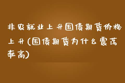 非农就业上升国债期货价格上升(国债期货为什么震荡率高)_https://gjqh.wpmee.com_期货开户_第1张