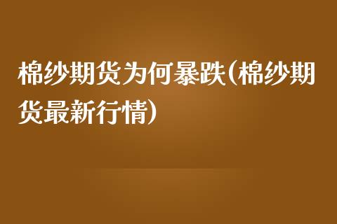 棉纱期货为何暴跌(棉纱期货最新行情)_https://gjqh.wpmee.com_期货平台_第1张