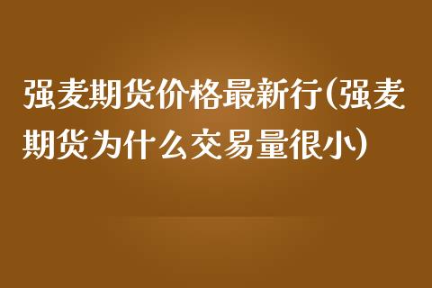 强麦期货价格最新行(强麦期货为什么交易量很小)_https://gjqh.wpmee.com_期货百科_第1张