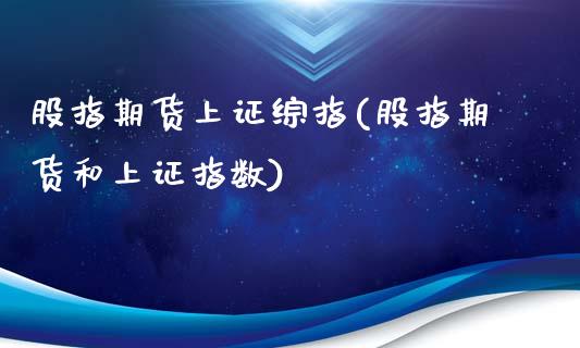 股指期货上证综指(股指期货和上证指数)_https://gjqh.wpmee.com_国际期货_第1张