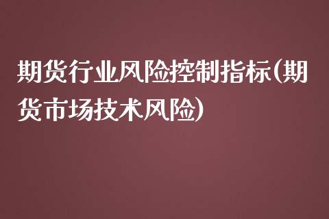 期货行业风险控制指标(期货市场技术风险)_https://gjqh.wpmee.com_国际期货_第1张