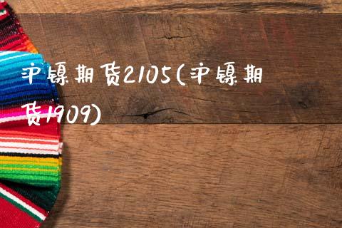 沪镍期货2105(沪镍期货1909)_https://gjqh.wpmee.com_期货百科_第1张