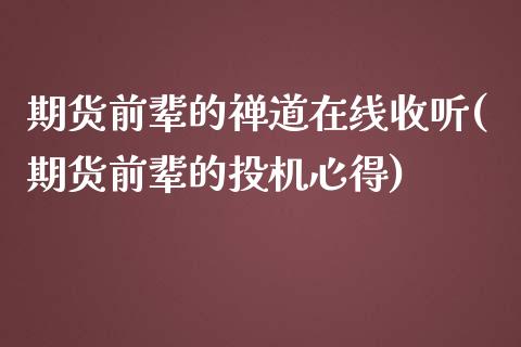 期货前辈的禅道在线收听(期货前辈的投机心得)_https://gjqh.wpmee.com_国际期货_第1张