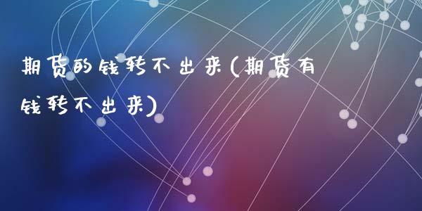 期货的钱转不出来(期货有钱转不出来)_https://gjqh.wpmee.com_期货新闻_第1张