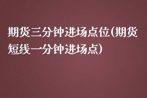 期货三分钟进场点位(期货短线一分钟进场点)_https://gjqh.wpmee.com_期货开户_第1张