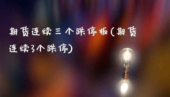 期货连续三个跌停板(期货连续3个跌停)_https://gjqh.wpmee.com_期货百科_第1张