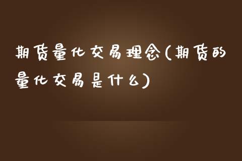 期货量化交易理念(期货的量化交易是什么)_https://gjqh.wpmee.com_期货百科_第1张