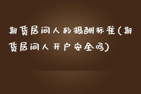 期货居间人的报酬标准(期货居间人开户安全吗)_https://gjqh.wpmee.com_期货新闻_第1张