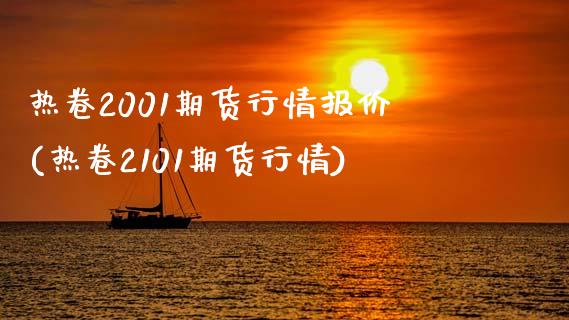 热卷2001期货行情报价(热卷2101期货行情)_https://gjqh.wpmee.com_期货平台_第1张