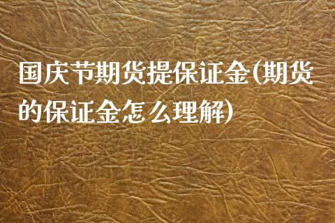 国庆节期货提保证金(期货的保证金怎么理解)_https://gjqh.wpmee.com_期货百科_第1张