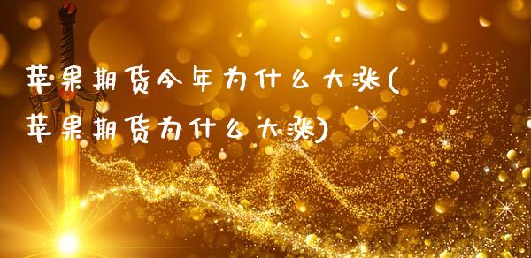 苹果期货今年为什么大涨(苹果期货为什么大涨)_https://gjqh.wpmee.com_期货开户_第1张