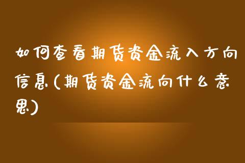 如何查看期货资金流入方向信息(期货资金流向什么意思)_https://gjqh.wpmee.com_国际期货_第1张