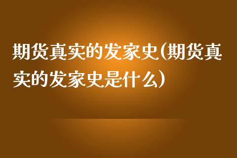 期货真实的发家史(期货真实的发家史是什么)_https://gjqh.wpmee.com_国际期货_第1张