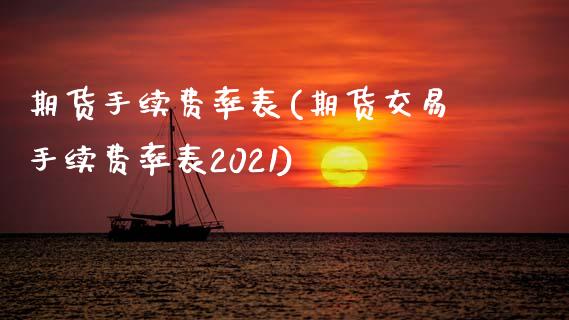 期货手续费率表(期货交易手续费率表2021)_https://gjqh.wpmee.com_期货平台_第1张