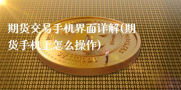 期货交易手机界面详解(期货手机上怎么操作)_https://gjqh.wpmee.com_国际期货_第1张