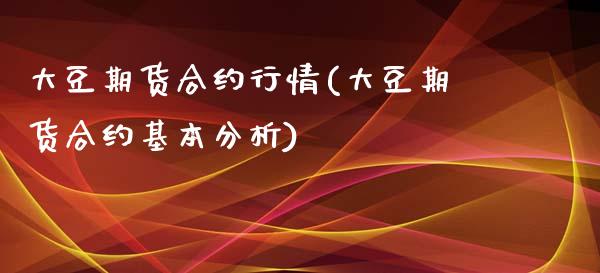 大豆期货合约行情(大豆期货合约基本分析)_https://gjqh.wpmee.com_国际期货_第1张