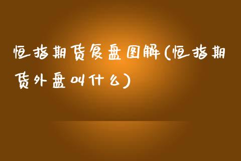 恒指期货复盘图解(恒指期货外盘叫什么)_https://gjqh.wpmee.com_期货百科_第1张