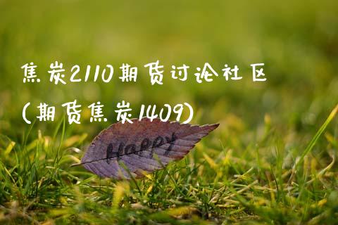 焦炭2110期货讨论社区(期货焦炭1409)_https://gjqh.wpmee.com_期货百科_第1张