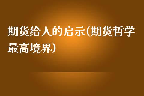 期货给人的启示(期货哲学最高境界)_https://gjqh.wpmee.com_国际期货_第1张