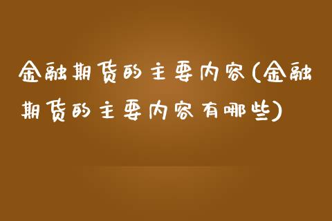 金融期货的主要内容(金融期货的主要内容有哪些)_https://gjqh.wpmee.com_期货平台_第1张