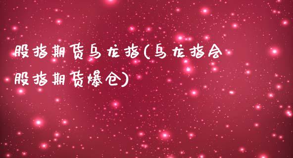 股指期货乌龙指(乌龙指会股指期货爆仓)_https://gjqh.wpmee.com_期货开户_第1张