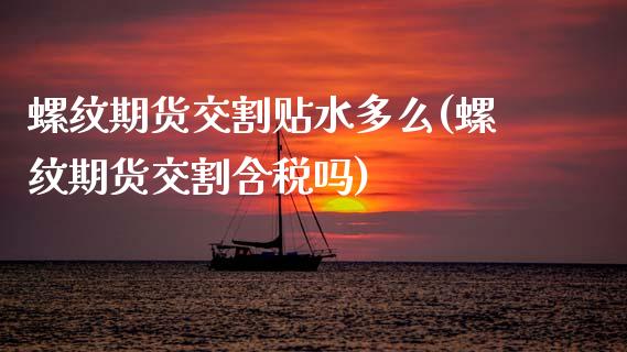 螺纹期货交割贴水多么(螺纹期货交割含税吗)_https://gjqh.wpmee.com_期货百科_第1张