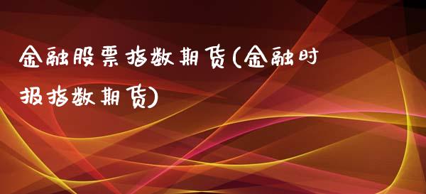 金融股票指数期货(金融时报指数期货)_https://gjqh.wpmee.com_国际期货_第1张