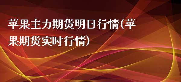 苹果主力期货明日行情(苹果期货实时行情)_https://gjqh.wpmee.com_期货开户_第1张