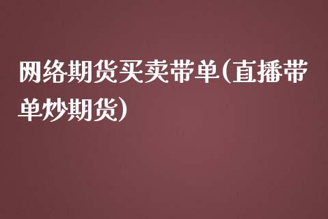 网络期货买卖带单(直播带单炒期货)_https://gjqh.wpmee.com_期货平台_第1张