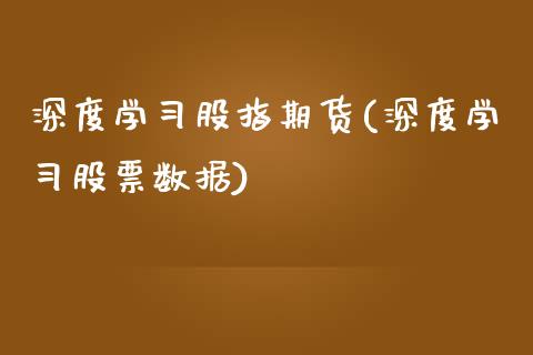 深度学习股指期货(深度学习股票数据)_https://gjqh.wpmee.com_期货新闻_第1张